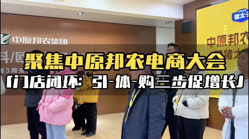 聚焦中原邦农电商大会