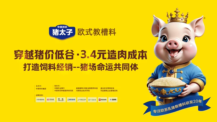 穿越猪价寒冬！中原邦农“3.4元/斤极致造肉成本方案”震撼发布，携手饲料经销-猪场打造命运共同体！